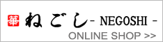 ねごしオンラインショップ