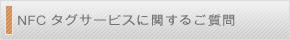 NFCサービスに関するご質問