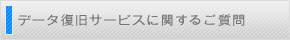 データ復旧サービスに関するご質問